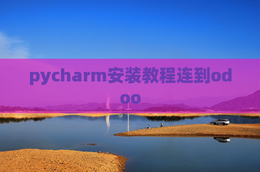 pycharm安装教程连到odoo